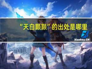 “天白颢颢”的出处是哪里