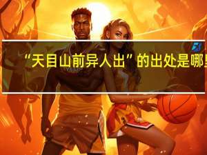“天目山前异人出”的出处是哪里