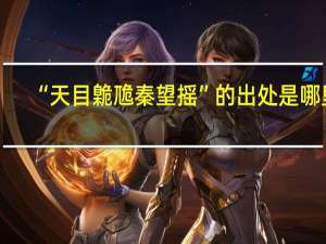“天目臲卼秦望摇”的出处是哪里