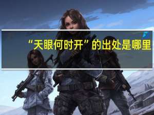 “天眼何时开”的出处是哪里
