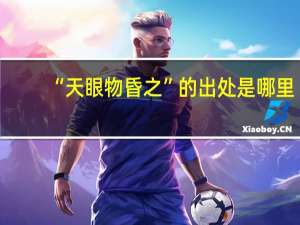 “天眼物昏之”的出处是哪里