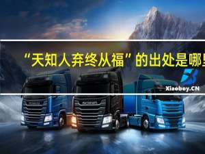 “天知人弃终从福”的出处是哪里