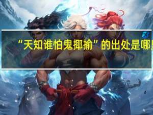 “天知谁怕鬼揶揄”的出处是哪里