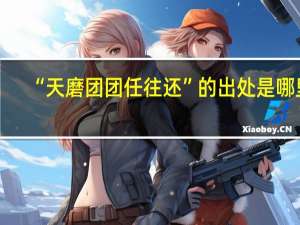“天磨团团任往还”的出处是哪里