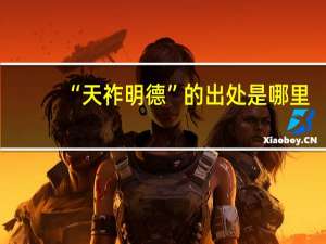 “天祚明德”的出处是哪里