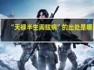 “天禄半生阗眩病”的出处是哪里