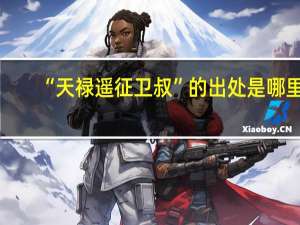 “天禄遥征卫叔”的出处是哪里