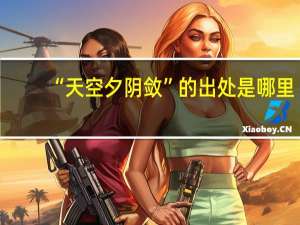 “天空夕阴敛”的出处是哪里