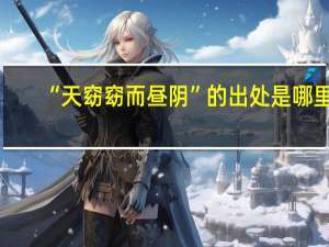 “天窈窈而昼阴”的出处是哪里