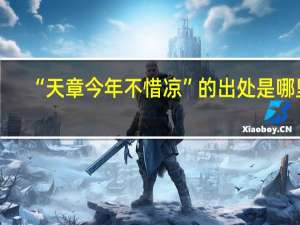 “天章今年不惜凉”的出处是哪里