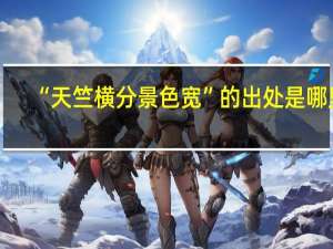 “天竺横分景色宽”的出处是哪里
