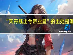 “天符既出兮帝业昌”的出处是哪里