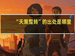 “天策蹔转”的出处是哪里