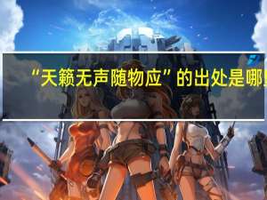 “天籁无声随物应”的出处是哪里