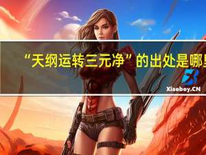 “天纲运转三元净”的出处是哪里