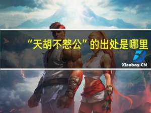 “天胡不憗公”的出处是哪里