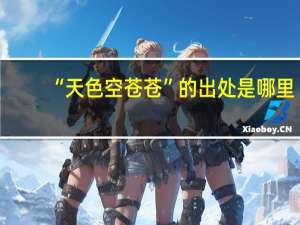“天色空苍苍”的出处是哪里