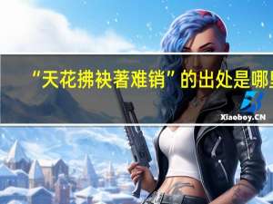 “天花拂袂著难销”的出处是哪里