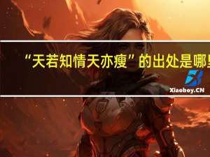 “天若知情天亦瘦”的出处是哪里