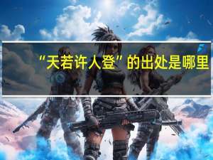 “天若许人登”的出处是哪里