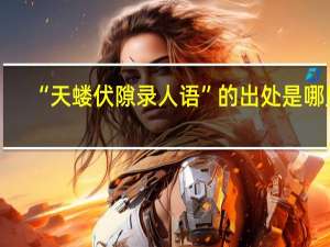 “天蝼伏隙录人语”的出处是哪里