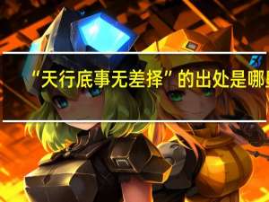 “天行底事无差择”的出处是哪里