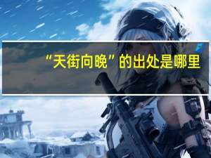 “天街向晚”的出处是哪里
