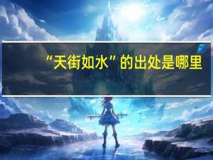 “天街如水”的出处是哪里