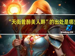 “天街曾醉美人畔”的出处是哪里