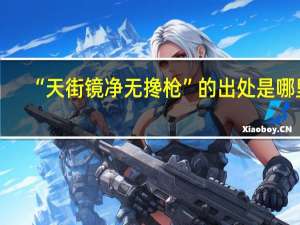 “天街镜净无搀枪”的出处是哪里