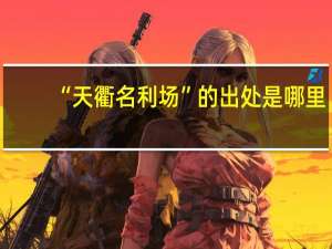 “天衢名利场”的出处是哪里