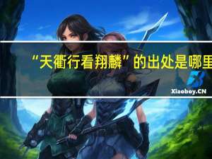 “天衢行看翔麟”的出处是哪里
