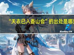 “天衣已入香山会”的出处是哪里