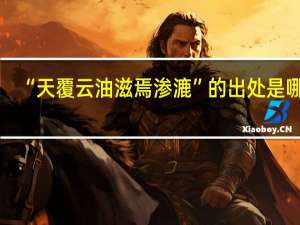 “天覆云油滋焉渗漉”的出处是哪里