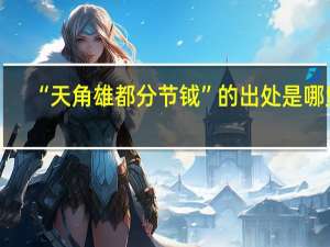 “天角雄都分节钺”的出处是哪里