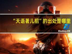 “天语著儿招”的出处是哪里