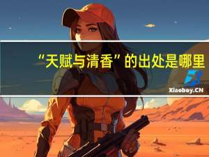 “天赋与清香”的出处是哪里