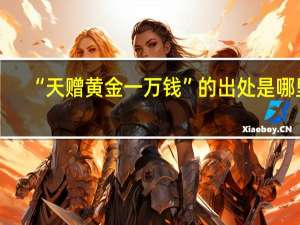“天赠黄金一万钱”的出处是哪里