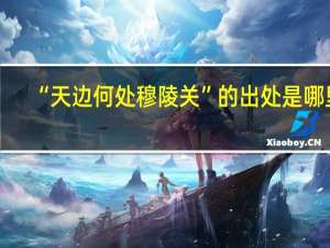 “天边何处穆陵关”的出处是哪里