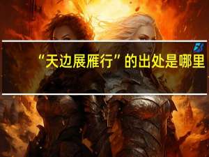 “天边展雁行”的出处是哪里