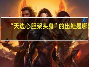 “天边心胆架头身”的出处是哪里