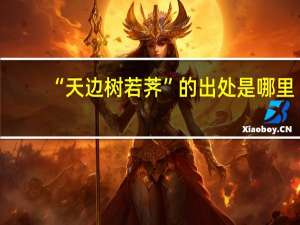 “天边树若荠”的出处是哪里