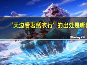 “天边看著绣衣行”的出处是哪里