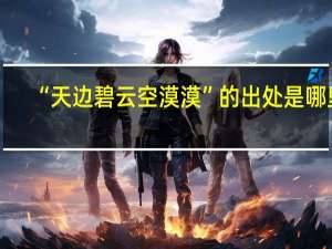 “天边碧云空漠漠”的出处是哪里
