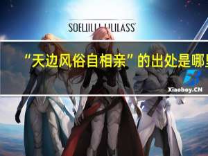 “天边风俗自相亲”的出处是哪里