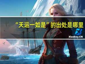 “天运一如是”的出处是哪里