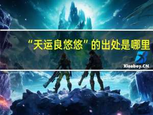 “天运良悠悠”的出处是哪里