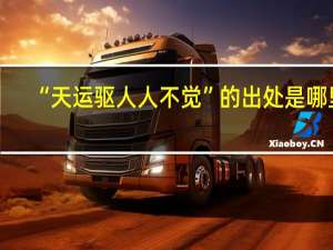 “天运驱人人不觉”的出处是哪里