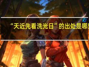 “天近先看洗光日”的出处是哪里