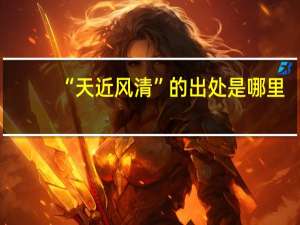 “天近风清”的出处是哪里